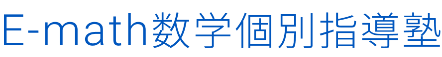 E-math数学個別指導塾