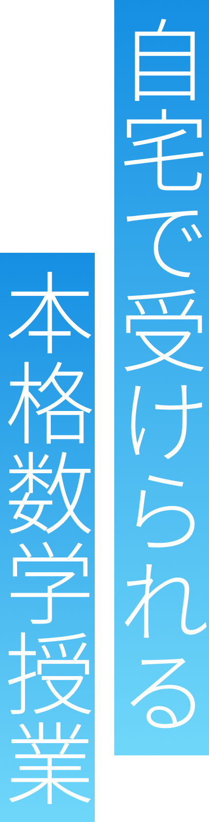 自宅で受けられる本格数字授業